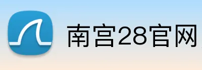 南宫28官网，南宫28平台，南宫28APP，南宫44入口 logo